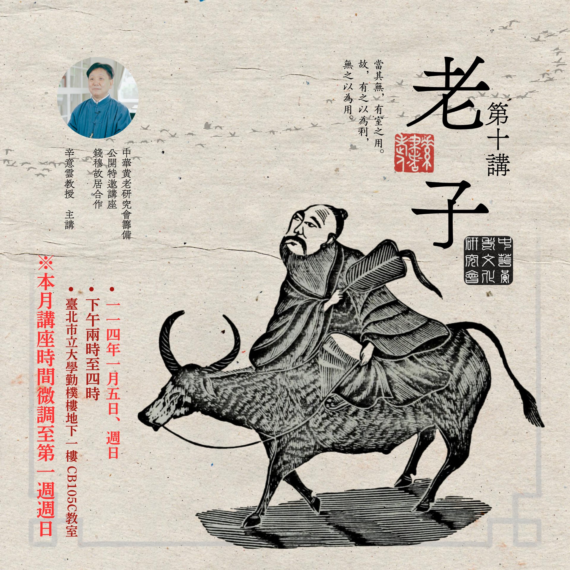 ☯【一月講座時間異動】《中華黃老文化研究會・特邀講座》 – 公開課程：「老子・第十講」，辛意雲老師，114年01月05日