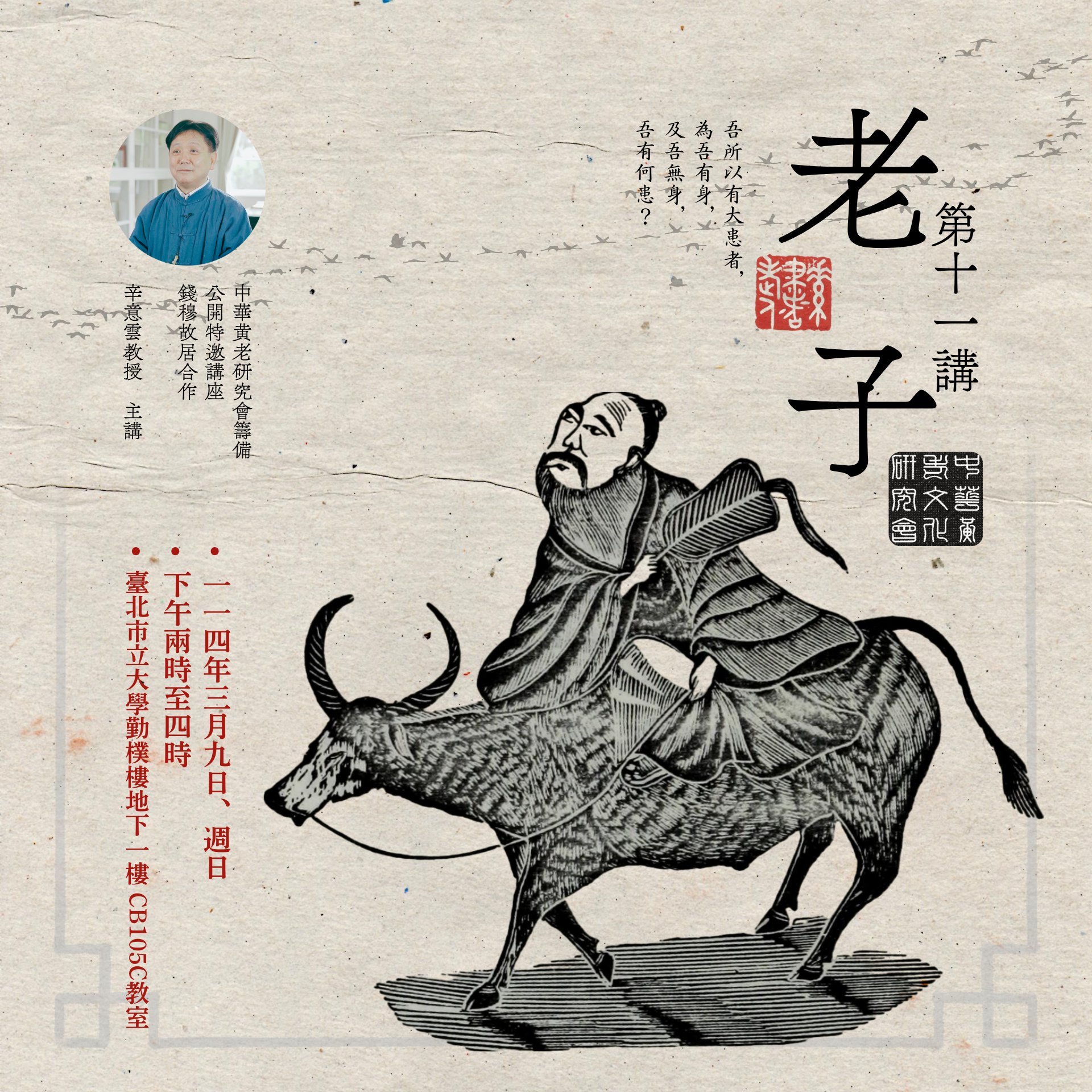 ☯《中華黃老文化研究會・特邀講座》 – 公開課程：「老子・第十一講」，辛意雲老師，114年03月09日