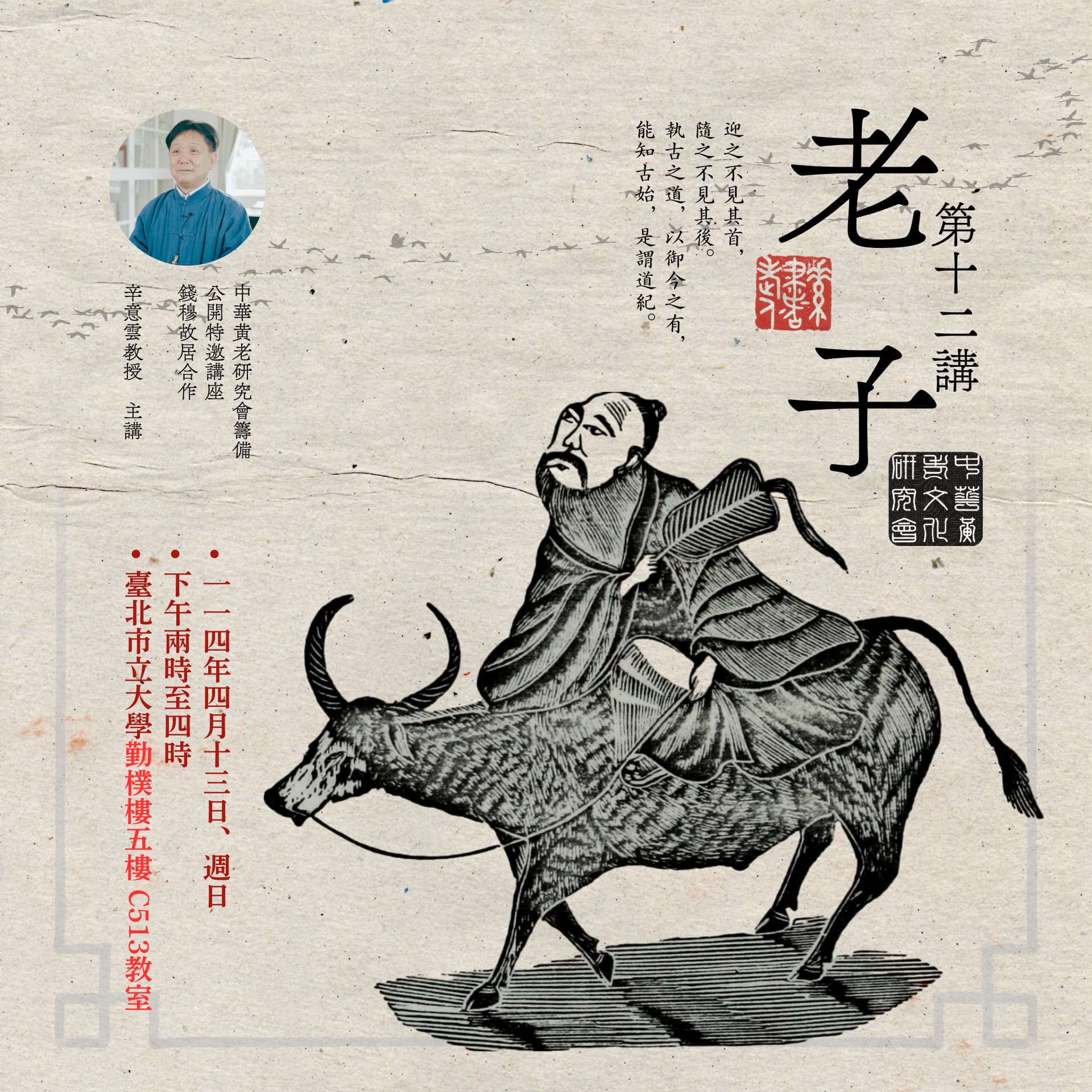 ☯《中華黃老文化研究會・特邀講座》 – 公開課程：「老子・第十二講」，辛意雲老師，114年04月13日