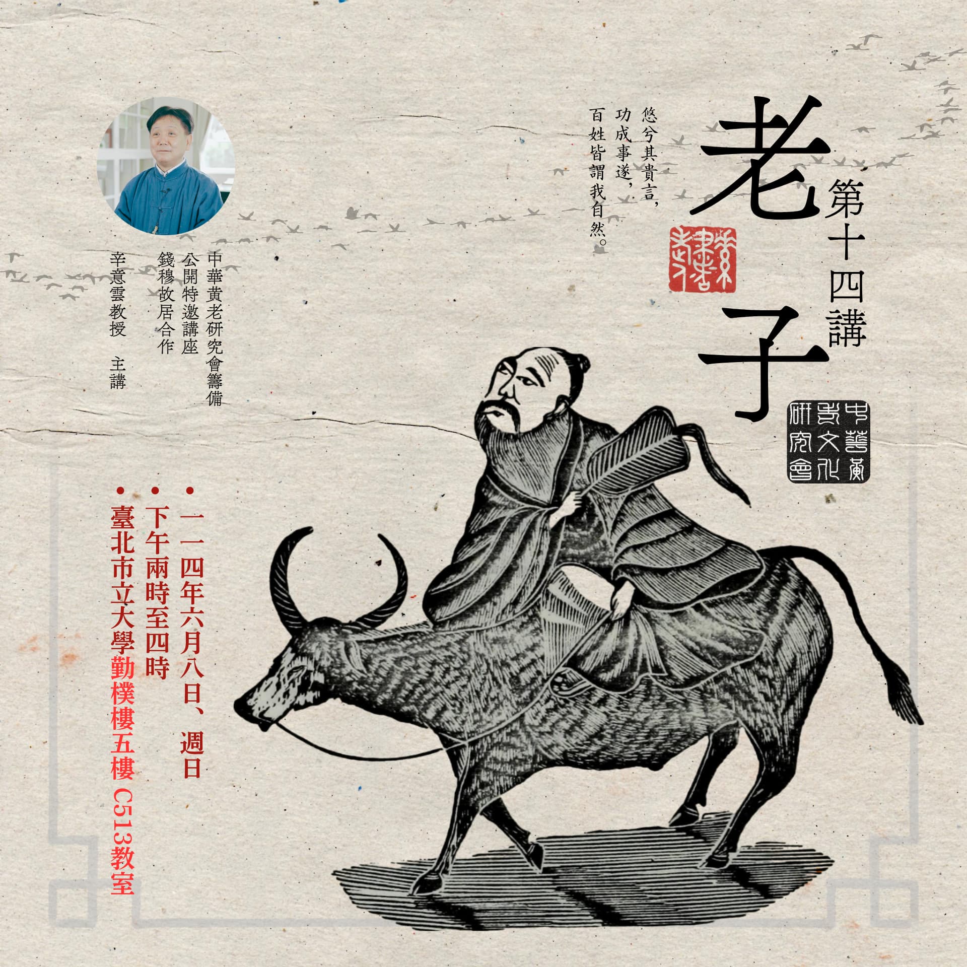 ☯《中華黃老文化研究會・特邀講座》 – 公開課程：「老子・第十四講」，辛意雲老師，114年06月08日