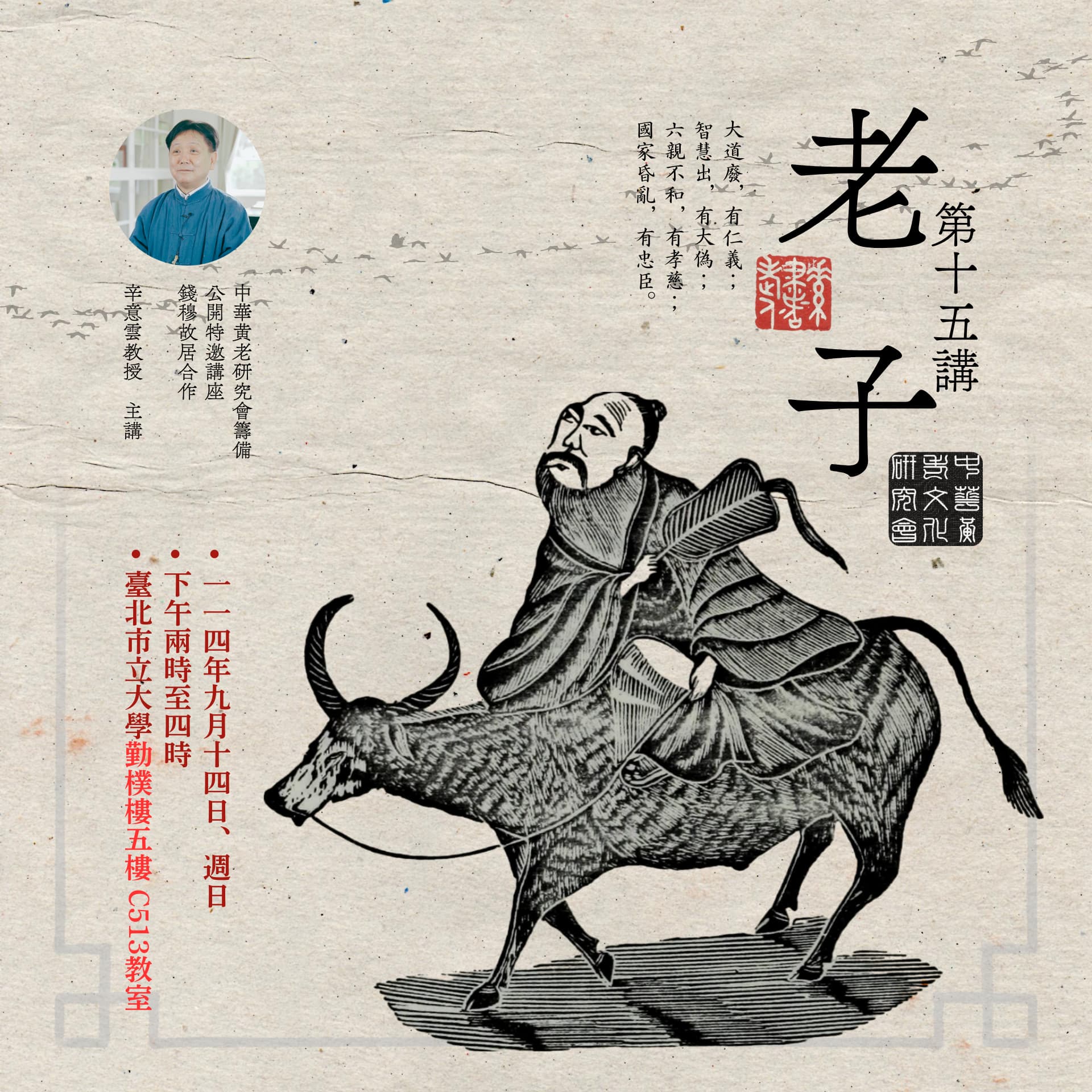 ☯《中華黃老文化研究會・特邀講座》 – 公開課程：「老子・第十五講」，辛意雲老師，114年09月14日