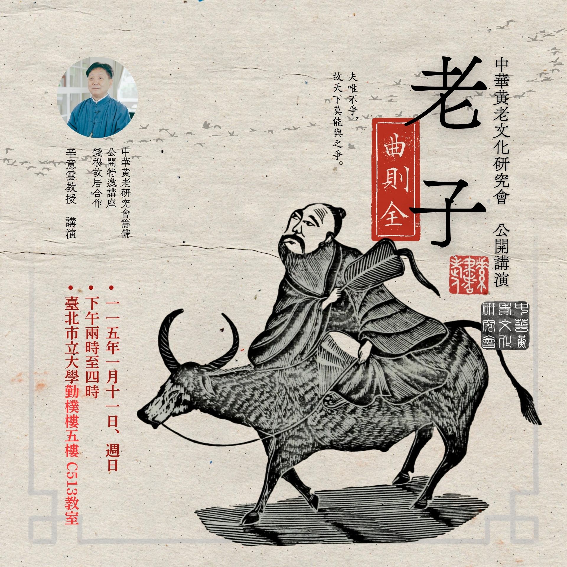 ☯《中華黃老文化研究會・特邀公開講演》 – 「老子・〈曲則全〉」，辛意雲教授，115年01月11日