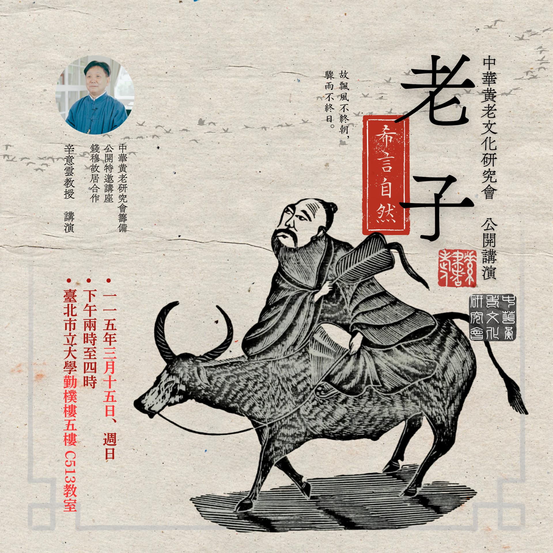 ☯《中華黃老文化研究會・特邀公開講演》 – 「老子・〈希言自然〉」，辛意雲教授，115年03月15日