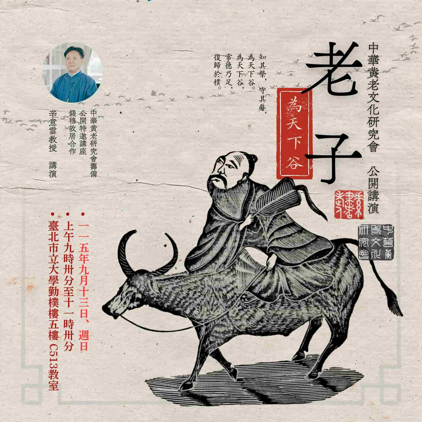 ☯《中華黃老文化研究會・特邀公開講演》 – 「老子・〈為天下谷〉」,辛意雲教授,115年09月13日