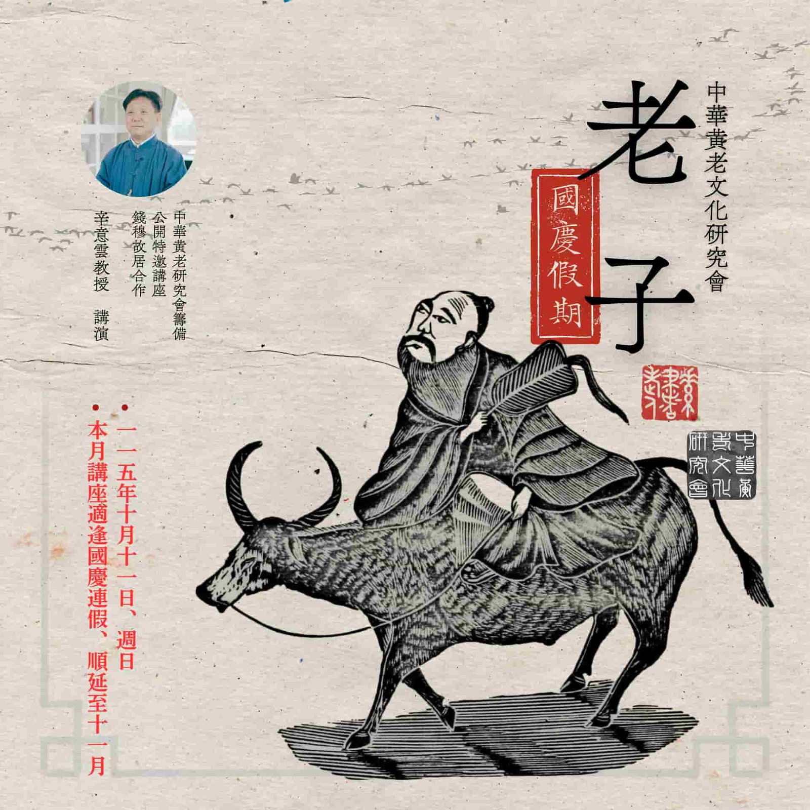 ☯【連假講座休講】《中華黃老文化研究會・特邀公開講演》 – 「老子」,辛意雲教授,115年10月11日